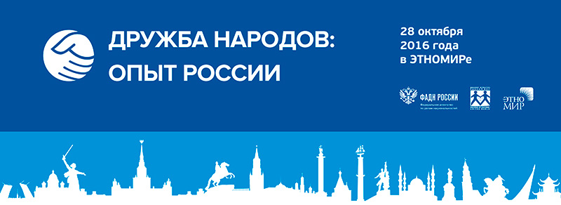 Конференция «Дружба народов: опыт России»