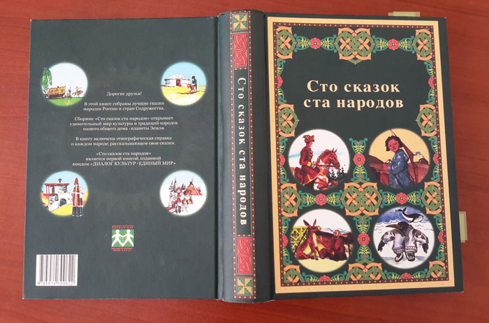 Collection of fairy tales of all peoples of Russia and the CIS countries